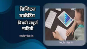 What is digital marketing in Marathi